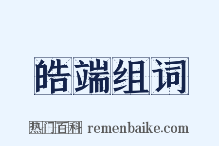 皓端组词是什么意思的图片